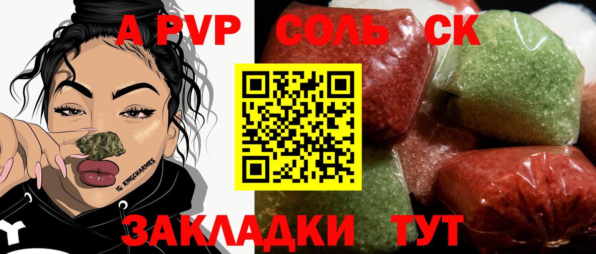 Альфа ПВП Соль Рубцовск