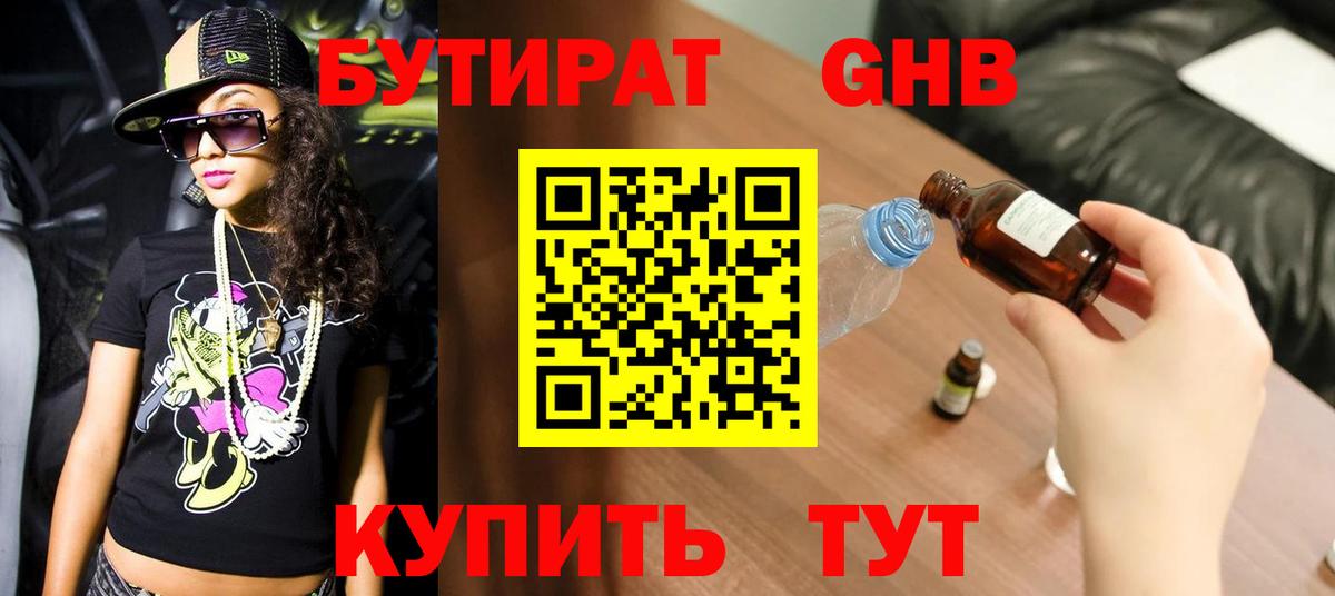 Бутират BDO Рубцовск