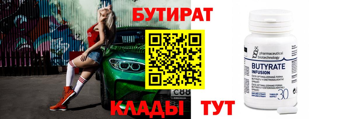 БУТИРАТ вода  Вход с VPN  Рубцовск 